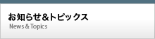 お知らせ＆トピックス